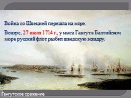 Северная война 1700-1721 гг., слайд 21