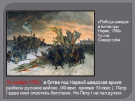 Северная война 1700-1721 гг., слайд 4