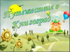 Путешествие в Книгоград