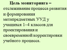 Мониторинг УУД, слайд 3