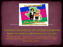 Единый классный час во 2 классе «80 лет Краснодарскому краю: история и современность», слайд 1