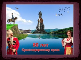 Единый классный час во 2 классе «80 лет Краснодарскому краю: история и современность», слайд 13