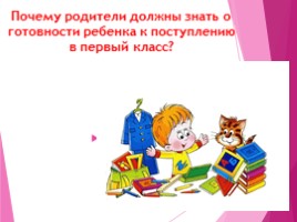 Почему родители должны знать о готовности ребенка к поступлению в первый класс?