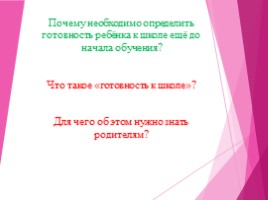 Почему родители должны знать о готовности ребенка к поступлению в первый класс?, слайд 4