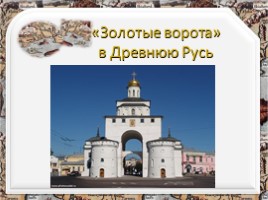 Окружающий мир «Золотые ворота в Древнюю Русь», слайд 2