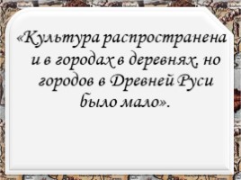 Окружающий мир «Золотые ворота в Древнюю Русь», слайд 4