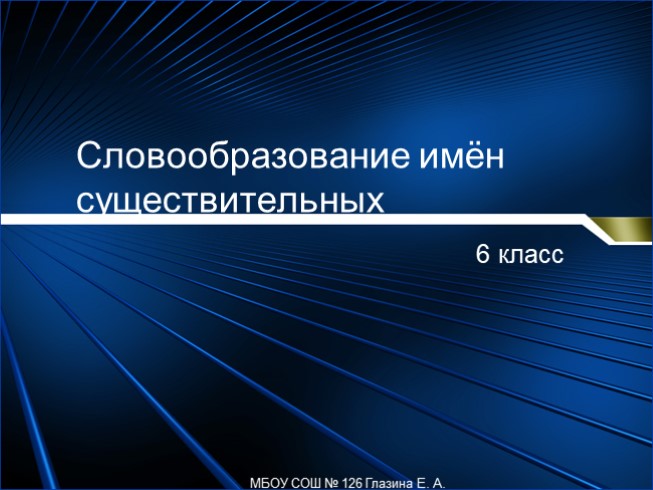 Тренировочные упражнения 6 класс «Словообразование имён существительных»