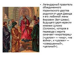 Царь Соломон, слайд 2