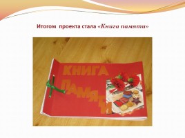 Воспитание патриотических чувств у детей старшего дошкольного возраста через ознакомление с традициями празднования Дня Победы в России, слайд 18