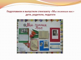 Воспитание патриотических чувств у детей старшего дошкольного возраста через ознакомление с традициями празднования Дня Победы в России, слайд 8