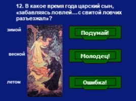 Викторина по сказке В.А. Жуковского «Спящая царевна», слайд 13