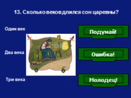 Викторина по сказке В.А. Жуковского «Спящая царевна», слайд 14