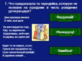 Викторина по сказке В.А. Жуковского «Спящая царевна», слайд 8