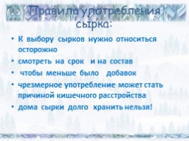 Исследование на внеклассную тему «Глазированный сырок: польза или вред?», слайд 20