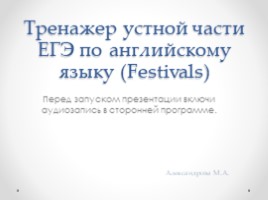 Тренажер устной части ЕГЭ по английскому языку «Festivals», слайд 1