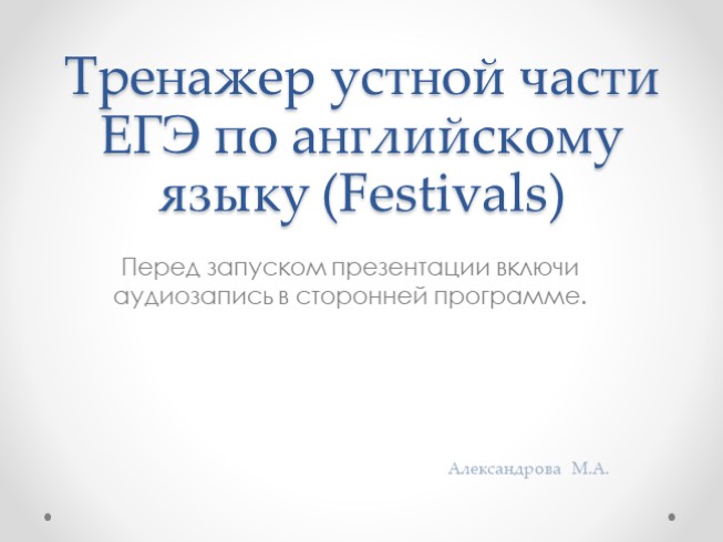 Тренажер устной части ЕГЭ по английскому языку «Festivals»
