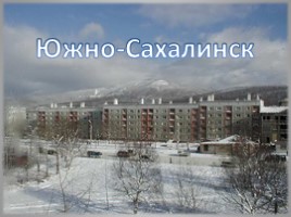 Южно-Сахалинск, слайд 1