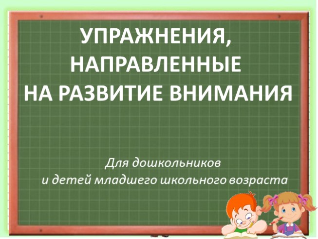 Упражнения - направленные на развитие внимания (для дошкольников и учащихся начальных классов)