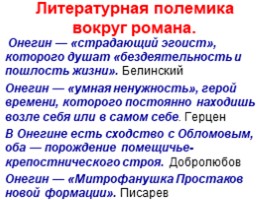 Система образов романа «Евгений Онегин», слайд 2