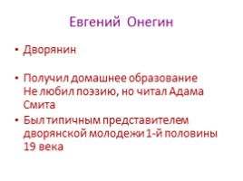 Система образов романа «Евгений Онегин», слайд 8