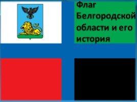 Флаг Белгородской области, слайд 1