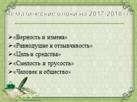 Подготовка к итоговому сочинению 2018 «Верность и измена», слайд 7