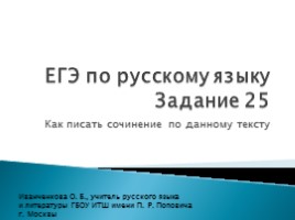 ЕГЭ по русскому языку - Задание 25 «Как писать сочинение по данному тексту», слайд 1