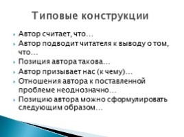 ЕГЭ по русскому языку - Задание 25 «Как писать сочинение по данному тексту», слайд 12