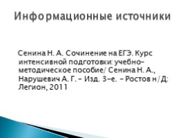 ЕГЭ по русскому языку - Задание 25 «Как писать сочинение по данному тексту», слайд 17