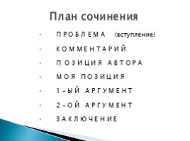 ЕГЭ по русскому языку - Задание 25 «Как писать сочинение по данному тексту», слайд 2