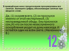 Тренажер для подготовки к ОГЭ по русскому языку «Обращение - Вводные слова», слайд 8