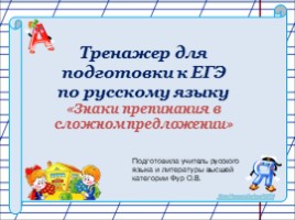 Тренажер для подготовки к ЕГЭ по русскому языку «Знаки препинания в сложном предложении»