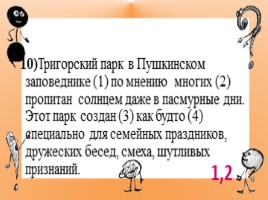 Тренажер для подготовки к ЕГЭ по русскому языку «Пунктуация», слайд 12