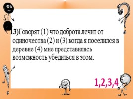 Тренажер для подготовки к ЕГЭ по русскому языку «Пунктуация», слайд 15