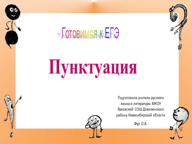 Тренажер для подготовки к ЕГЭ по русскому языку «Пунктуация»
