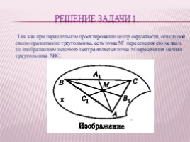 Урок по геометрии 10 класс «Изображение пространственных фигур на плоскости -
 Параллельное проектирование», слайд 14