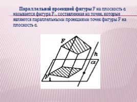 Урок по геометрии 10 класс «Изображение пространственных фигур на плоскости -
 Параллельное проектирование», слайд 3