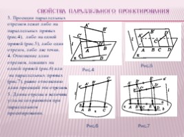 Урок по геометрии 10 класс «Изображение пространственных фигур на плоскости -
 Параллельное проектирование», слайд 5