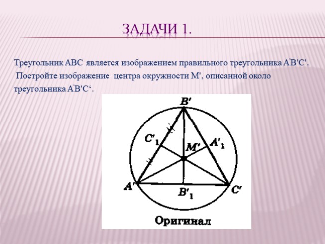 Основание правильного треугольника