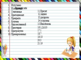 Тренажер для подготовки к ОГЭ по русскому языку «Разное», слайд 23
