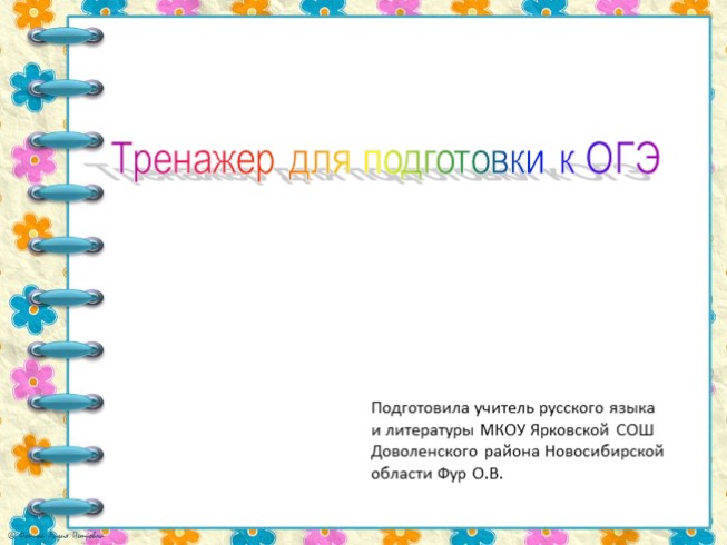 Тренажер для подготовки к ОГЭ по русскому языку «Разное»