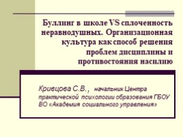 Буллинг в школе vs сплоченность неравнодушных - Организационная культура как способ решения проблем дисциплины и противостояния насилию