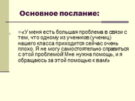 Буллинг в школе vs сплоченность неравнодушных - Организационная культура как способ решения проблем дисциплины и противостояния насилию, слайд 30