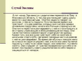 Буллинг в школе vs сплоченность неравнодушных - Организационная культура как способ решения проблем дисциплины и противостояния насилию, слайд 35