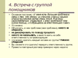 Буллинг в школе vs сплоченность неравнодушных - Организационная культура как способ решения проблем дисциплины и противостояния насилию, слайд 42