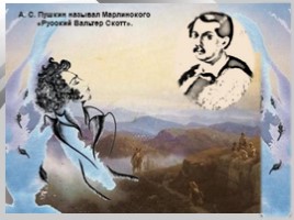 Кавказские повести А.А. Бестужева-Марлинского, слайд 13