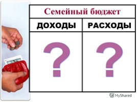 Семейный бюджет, слайд 7