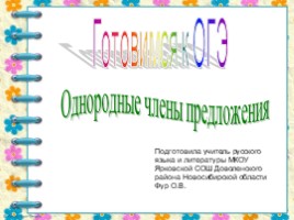 Тренажер для подготовки к ОГЭ по русскому языку «Пунктуация в предложениях с однородными членами»