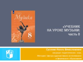 Изменения в УМК 7-8 класс - Новые учебники «МУЗЫКА» - Критская 8 класс, слайд 1