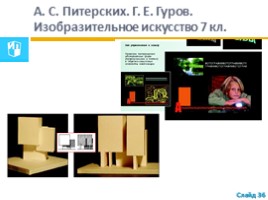 Изменения в УМК 7-8 класс - Новые учебники «МУЗЫКА» - Критская 7 класс, слайд 36